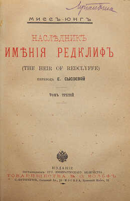 Йондж Ш.М. Наследник имения Редклиф. (The heir of Redclyffe) / Пер. Е. Сысоевой. [В 3 т.]. Т. 1-3. СПб.; М., [1870].
